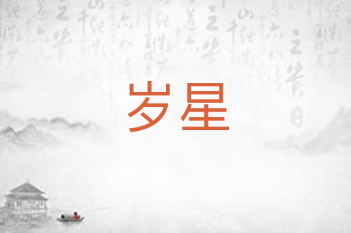岁星