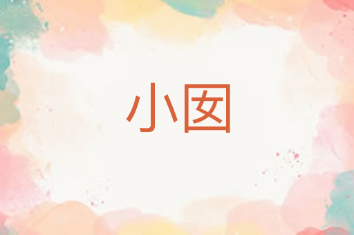 小囡