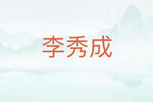 李秀成