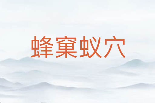 蜂窠蚁穴