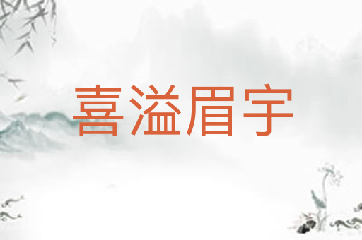 喜溢眉宇