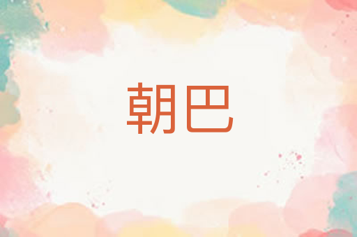 朝巴