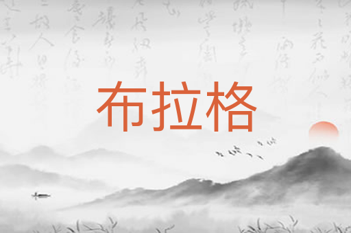 布拉格