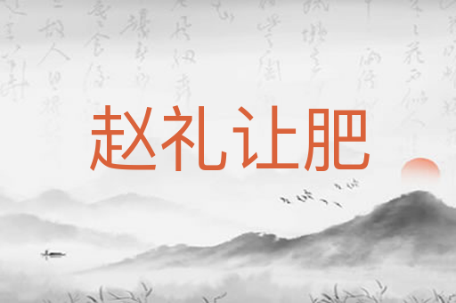 赵礼让肥