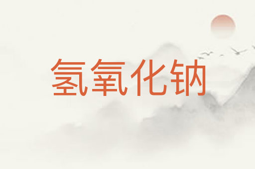 氢氧化钠