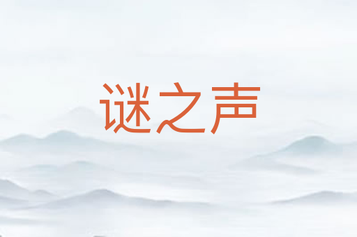 谜之声