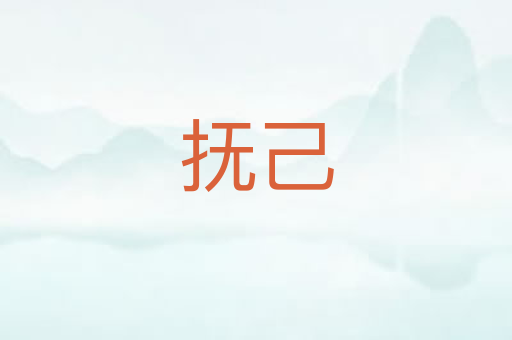 抚己