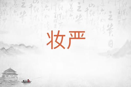 妆严
