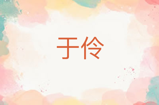 于伶