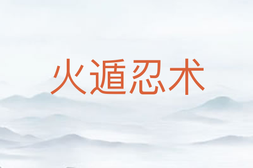 火遁忍术