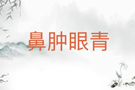 鼻肿眼青