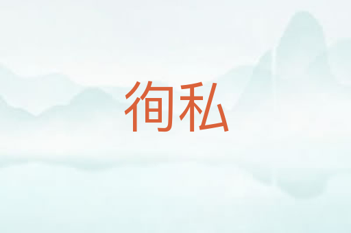 徇私