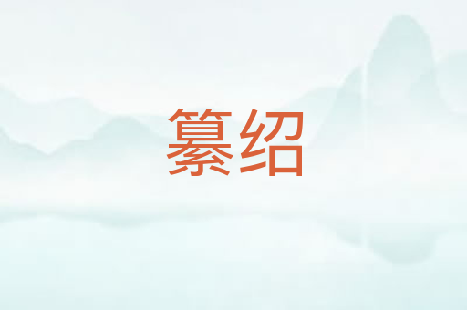 纂绍