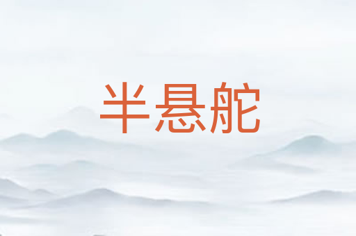半悬舵