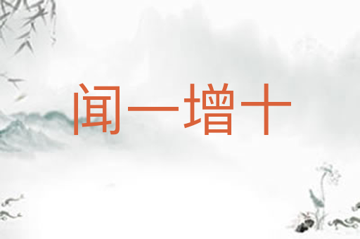 闻一增十