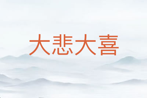 大悲大喜