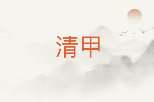 清甲