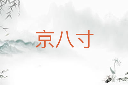 京八寸