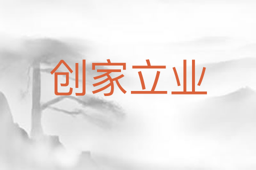 创家立业