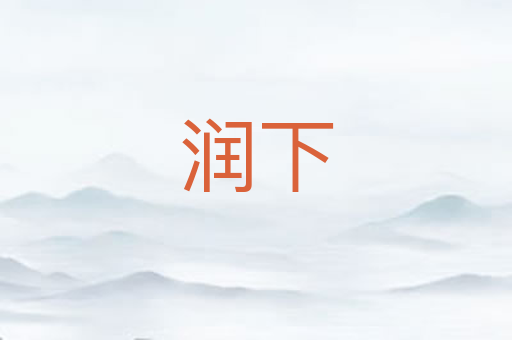 润下