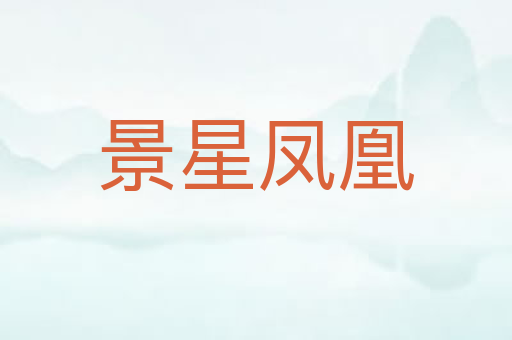 景星凤凰