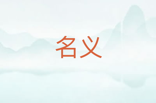 名义