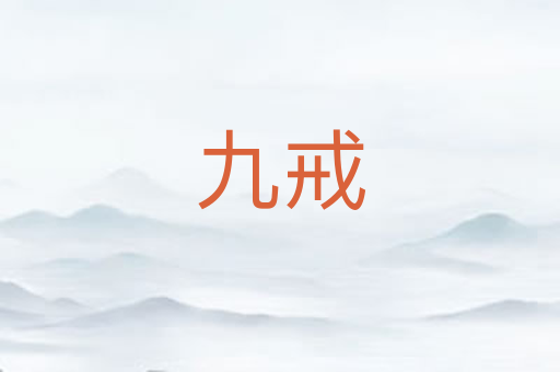 九戒