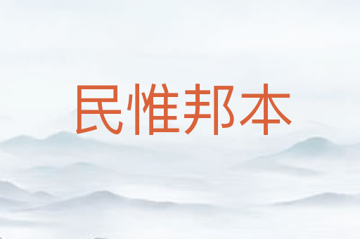 民惟邦本