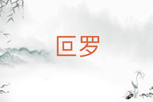 叵罗