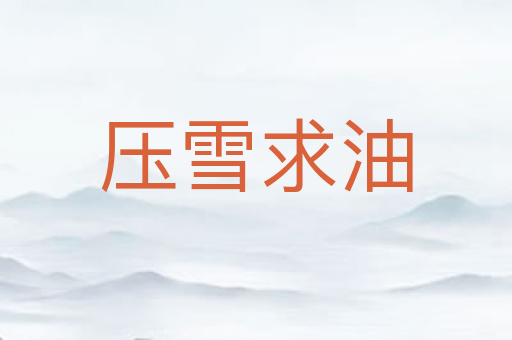 压雪求油