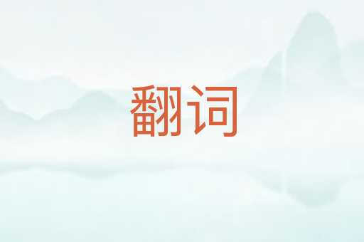 翻词