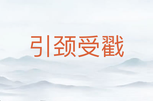引颈受戳