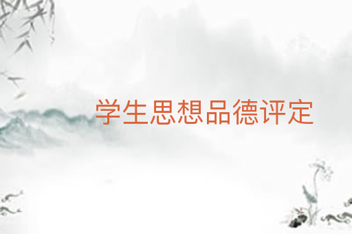 学生思想品德评定