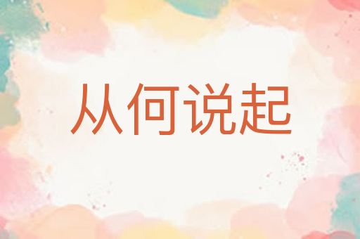 从何说起