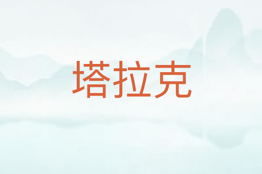 塔拉克
