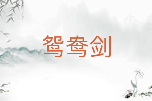 鸳鸯剑
