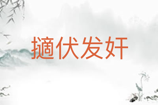 擿伏发奸