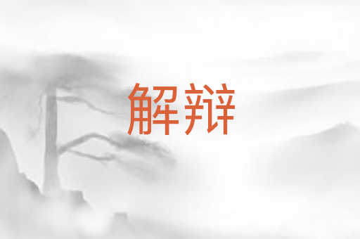 解辩