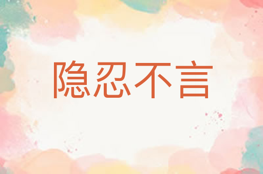 隐忍不言