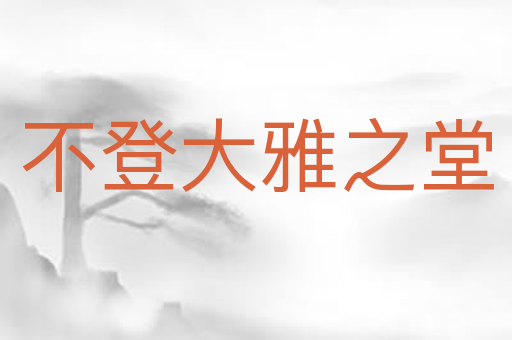 不登大雅之堂