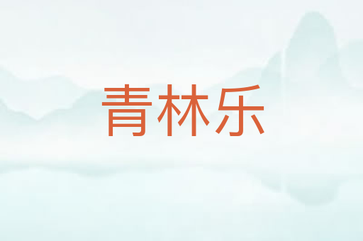 青林乐