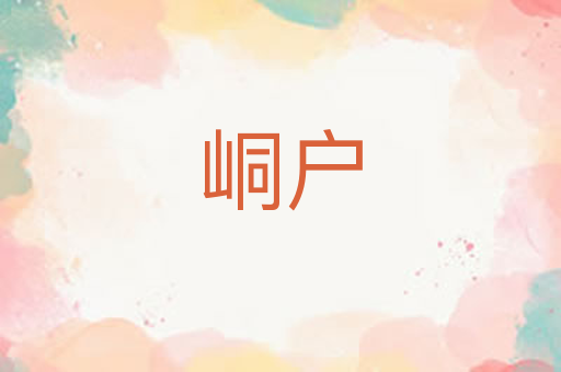 峒户