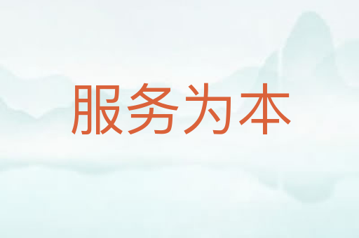 服务为本
