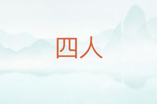 四人