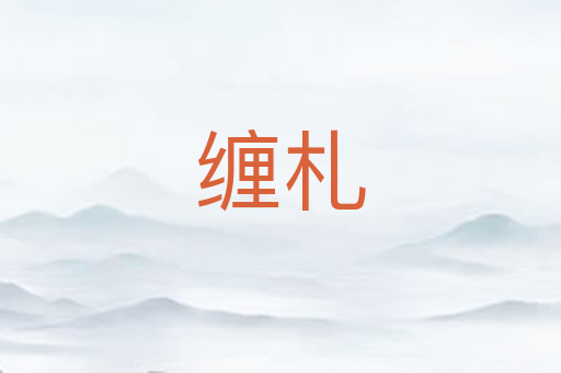 缠札
