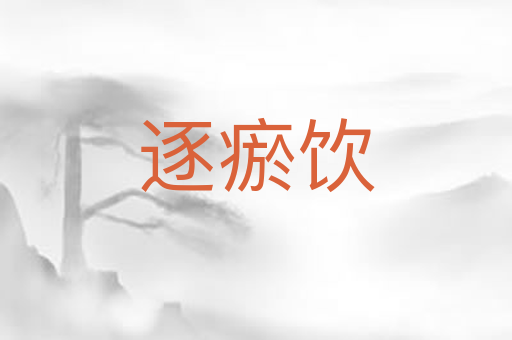 逐瘀饮