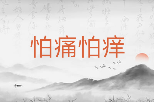 怕痛怕痒