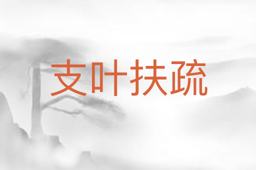 支叶扶疏