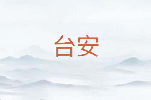 台安