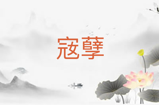 宼孽